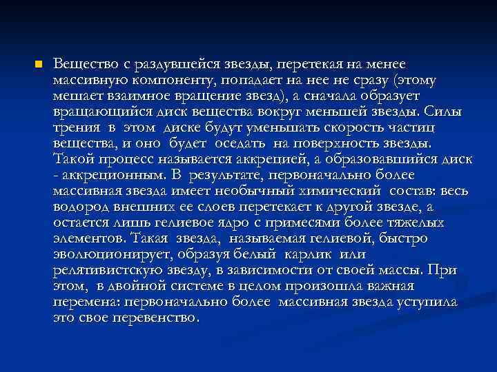 n Вещество с раздувшейся звезды, перетекая на менее массивную компоненту, попадает на нее не