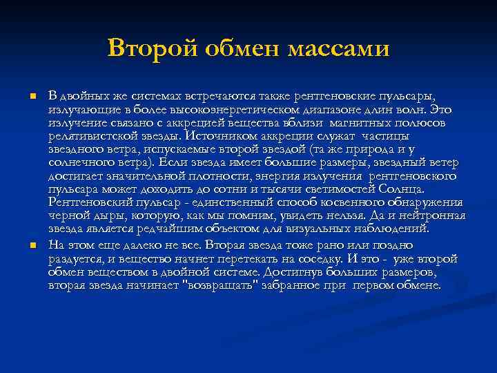 Второй обмен массами n n В двойных же системах встречаются также рентгеновские пульсары, излучающие