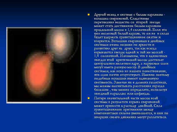 n n Другой исход в системе с белым карликом вспышка сверхновой. Следствием перетекания вещества