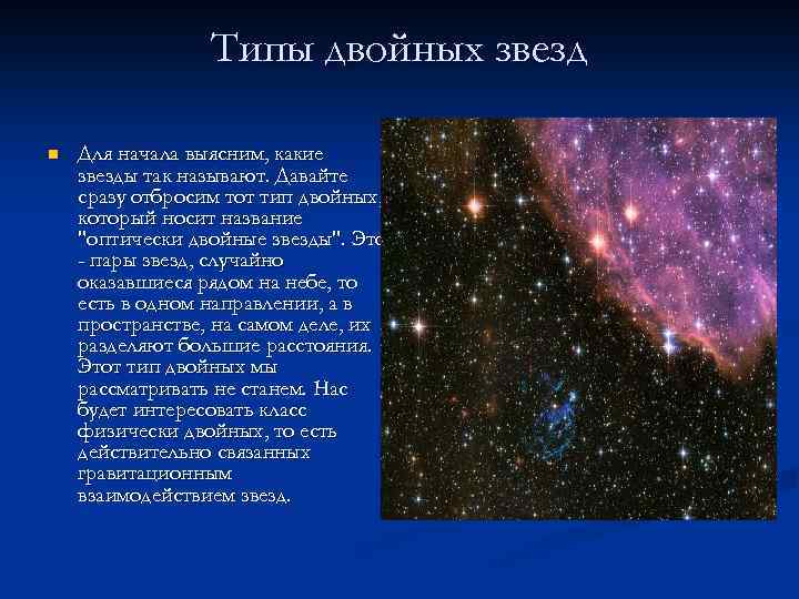 Типы двойных звезд n Для начала выясним, какие звезды так называют. Давайте сразу отбросим