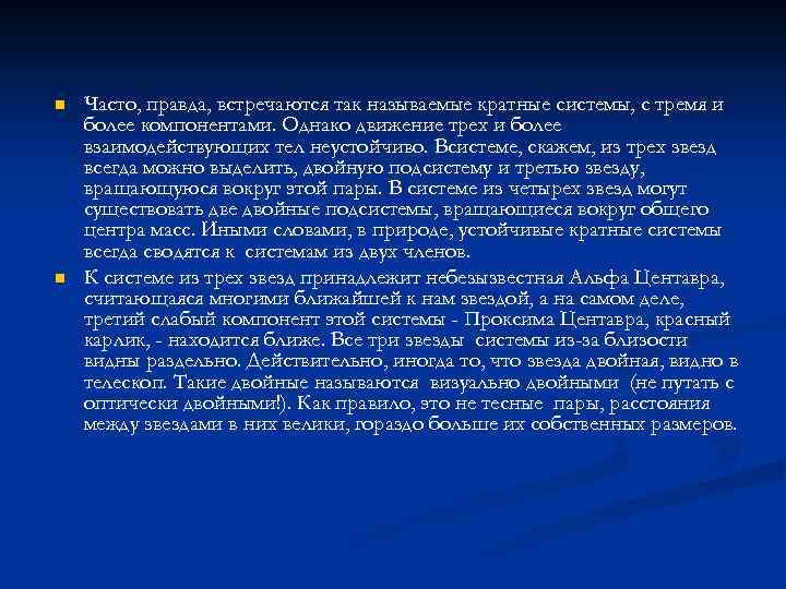 n n Часто, правда, встречаются так называемые кратные системы, с тремя и более компонентами.