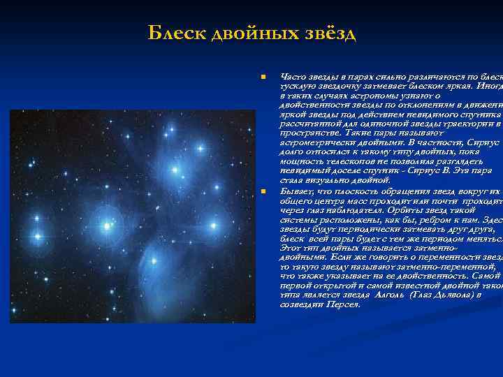 Блеск двойных звёзд n n Часто звезды в парах сильно различаются по блеск тусклую
