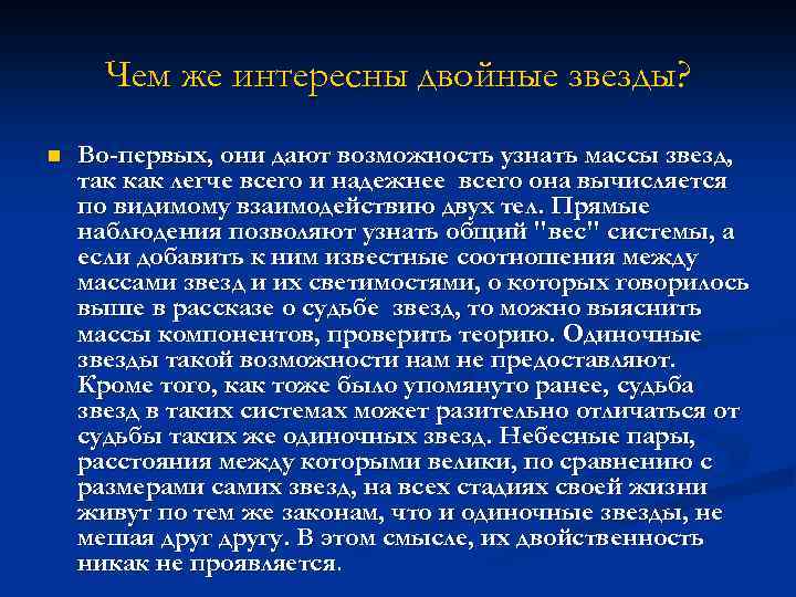 Чем же интересны двойные звезды? n Во-первых, они дают возможность узнать массы звезд, так