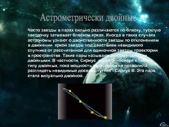 Часто звезды в парах сильно различаются по блеску, тусклую звездочку затмевает блеском яркая. Иногда