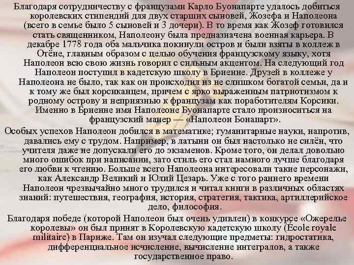 Благодаря сотрудничеству с французами Карло Буонапарте удалось добиться королевских стипендий для двух старших сыновей,