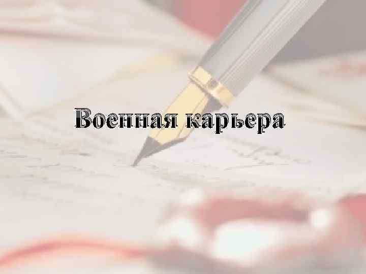 Военная карьера 