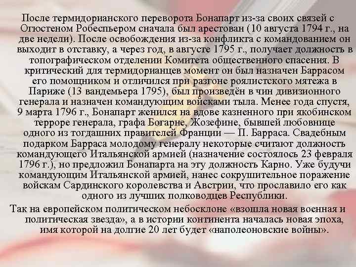 После термидорианского переворота Бонапарт из-за своих связей с Огюстеном Робеспьером сначала был арестован (10