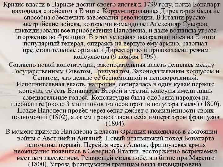 Кризис власти в Париже достиг своего апогея к 1799 году, когда Бонапарт находился с