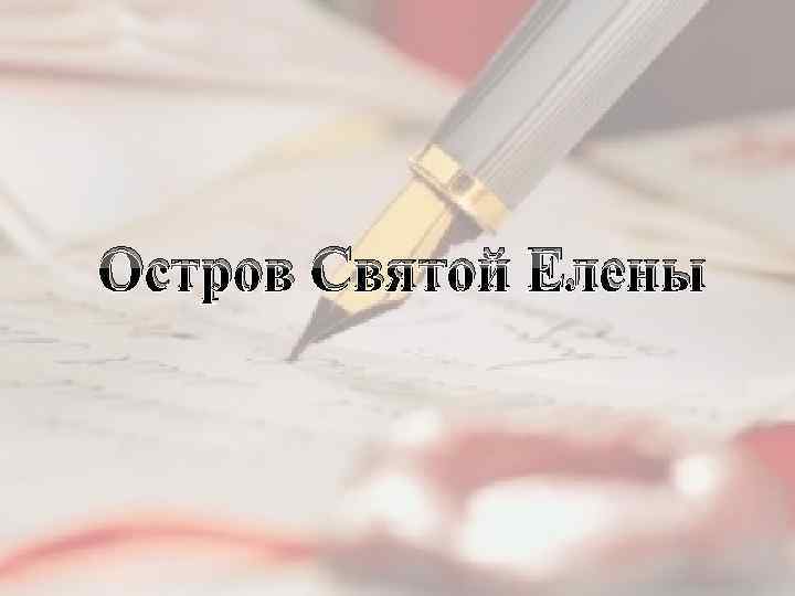 Остров Святой Елены 