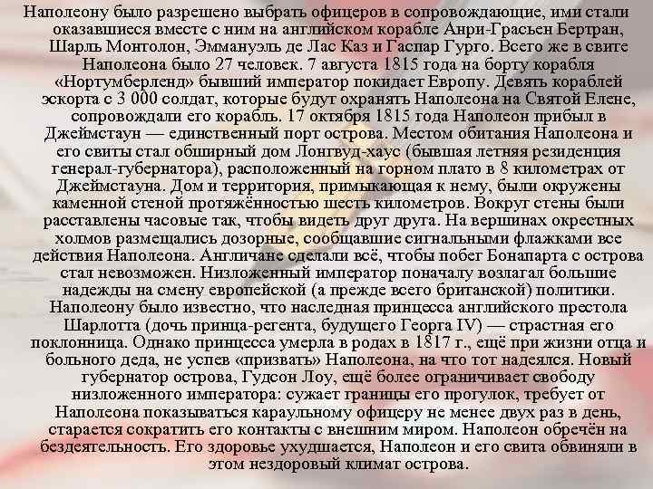 Наполеону было разрешено выбрать офицеров в сопровождающие, ими стали оказавшиеся вместе с ним на