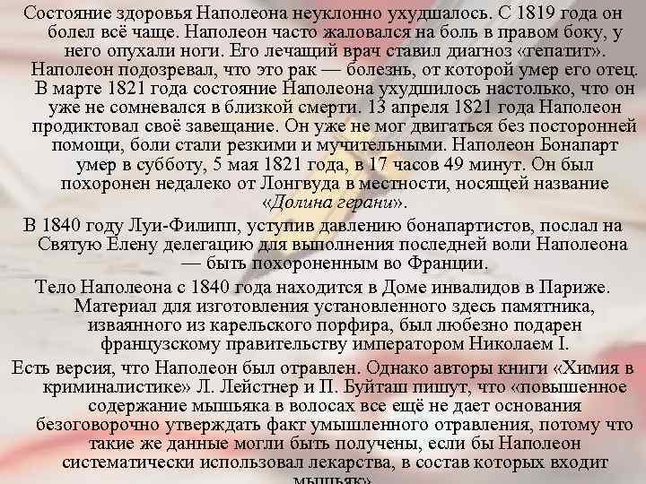 Состояние здоровья Наполеона неуклонно ухудшалось. С 1819 года он болел всё чаще. Наполеон часто