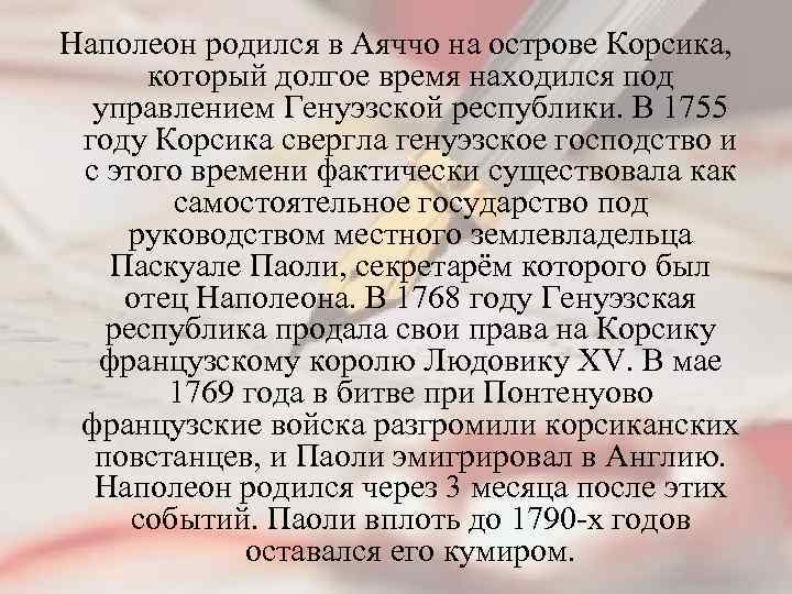 Наполеон родился в Аяччо на острове Корсика, который долгое время находился под управлением Генуэзской