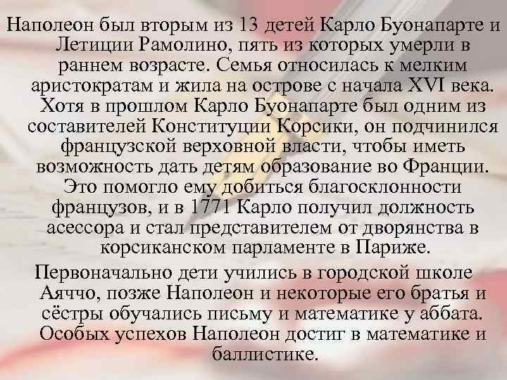 Наполеон был вторым из 13 детей Карло Буонапарте и Летиции Рамолино, пять из которых