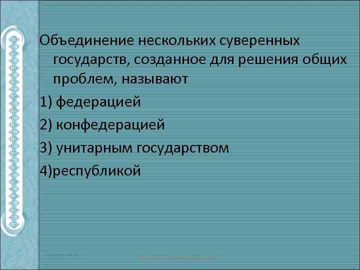 Объединение нескольких суверенных государств, созданное для решения общих проблем, называют 1) федерацией 2) конфедерацией