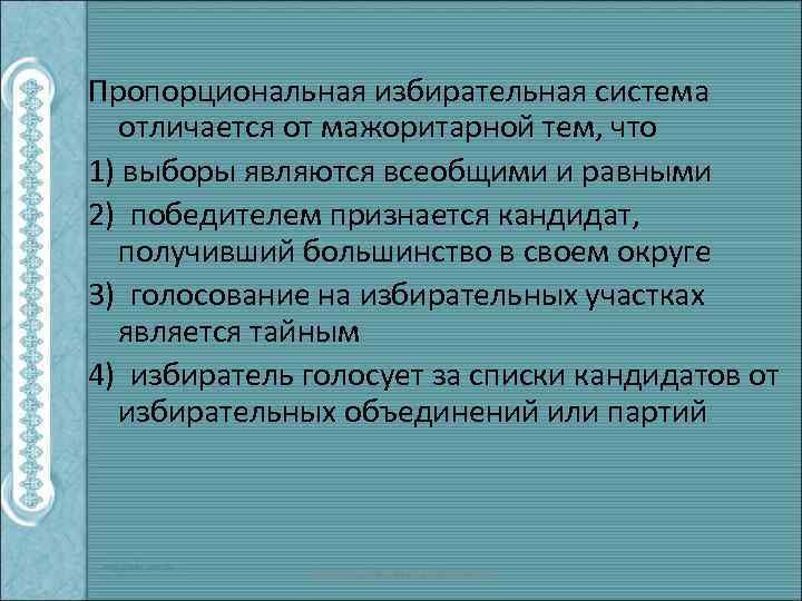 Пропорциональная избирательная система отличается от мажоритарной тем, что 1) выборы являются всеобщими и равными
