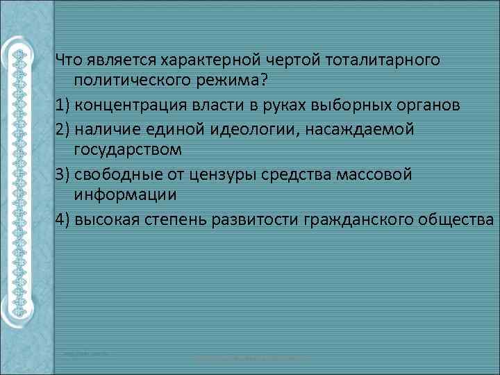 Что является характерной чертой тоталитарного политического режима? 1) концентрация власти в руках выборных органов