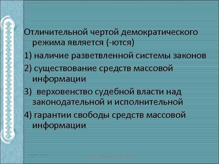 Отличительной чертой демократического режима является (-ются) 1) наличие разветвленной системы законов 2) существование средств