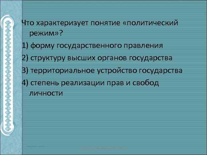 Что характеризует понятие «политический режим» ? 1) форму государственного правления 2) структуру высших органов