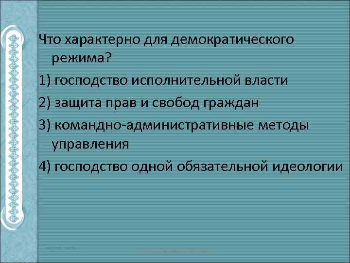 Что характерно для демократического режима? 1) господство исполнительной власти 2) защита прав и свобод