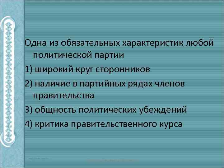 Одна из обязательных характеристик любой политической партии 1) широкий круг сторонников 2) наличие в