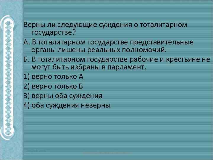 Верны ли следующие суждения о тоталитарном государстве? А. В тоталитарном государстве представительные органы лишены