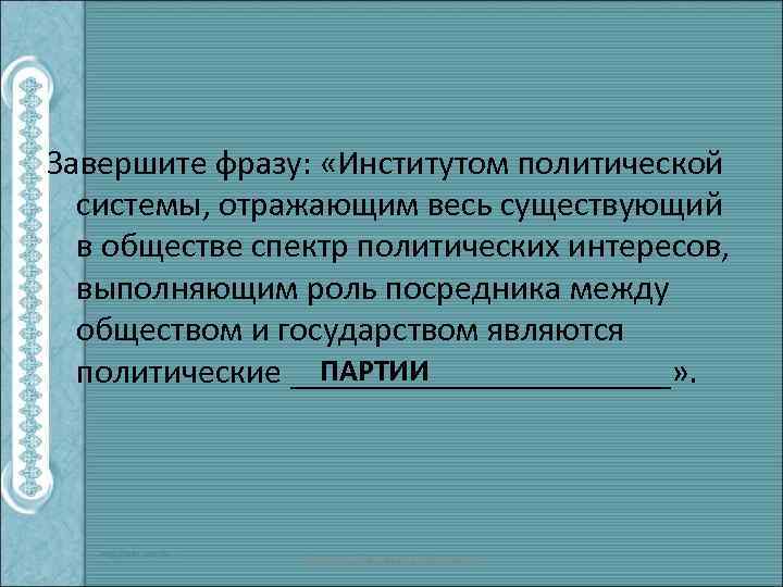 Завершите фразу: «Институтом политической системы, отражающим весь существующий в обществе спектр политических интересов, выполняющим