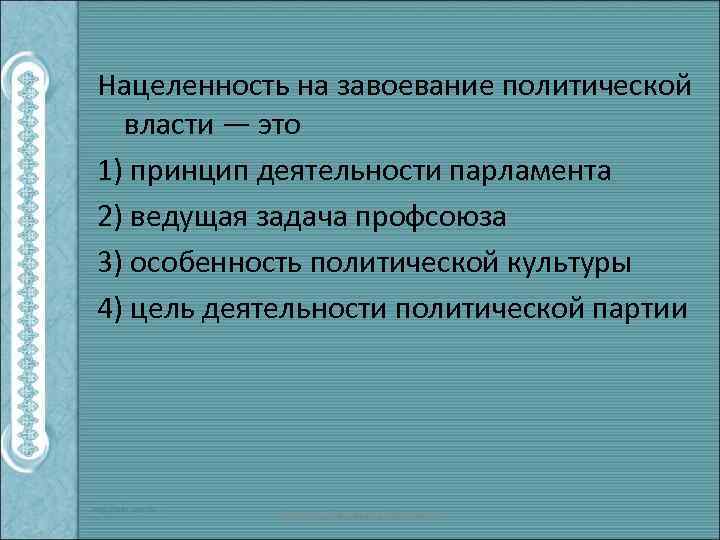 Нацеленность на завоевание политической власти — это 1) принцип деятельности парламента 2) ведущая задача