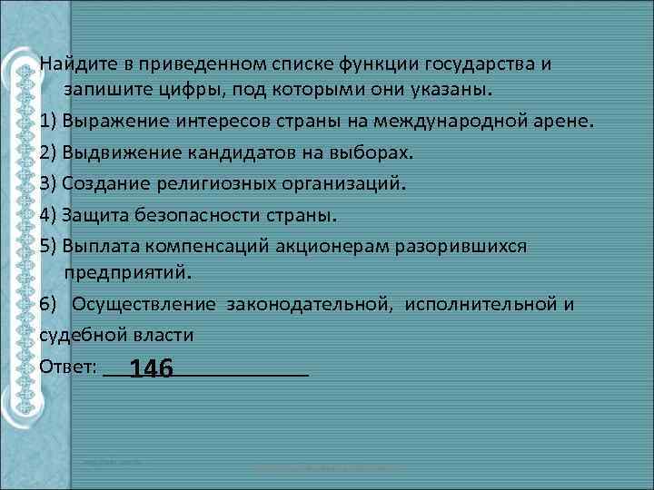 Найдите в приведенном списке функции государства и запишите цифры, под которыми они указаны. 1)
