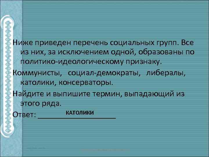 Ниже приведен перечень социальных групп. Все из них, за исключением одной, образованы по политико-идеологическому