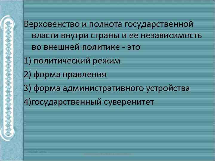 Верховенство и полнота государственной власти внутри страны и ее независимость во внешней политике -