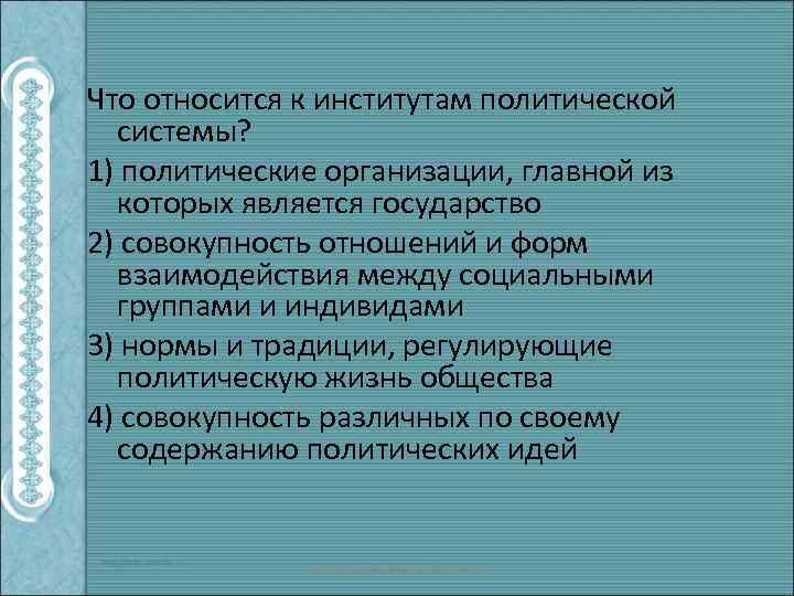 Что относится к институтам политической системы? 1) политические организации, главной из которых является государство