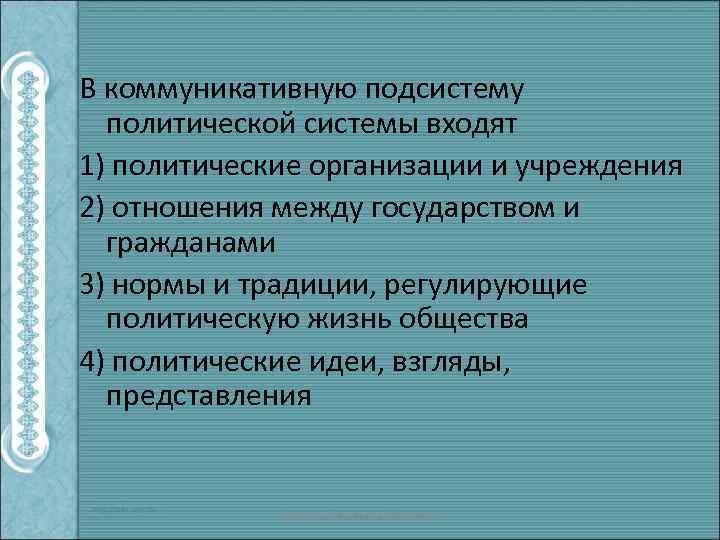 В коммуникативную подсистему политической системы входят 1) политические организации и учреждения 2) отношения между