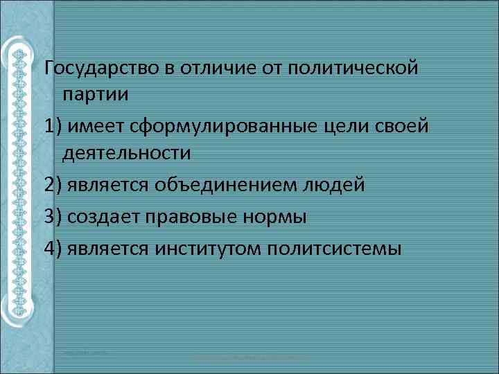 Государство в отличие от политической партии 1) имеет сформулированные цели своей деятельности 2) является