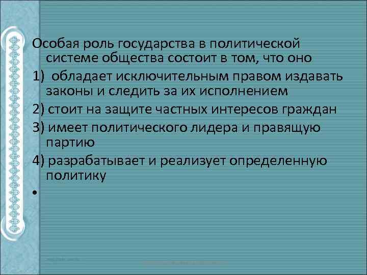 Особая роль государства в политической системе общества состоит в том, что оно 1) обладает