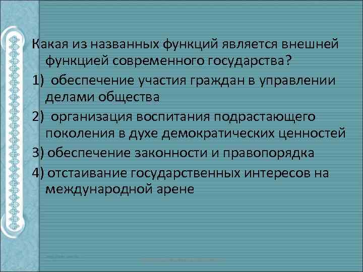 Какая из названных функций является внешней функцией современного государства? 1) обеспечение участия граждан в