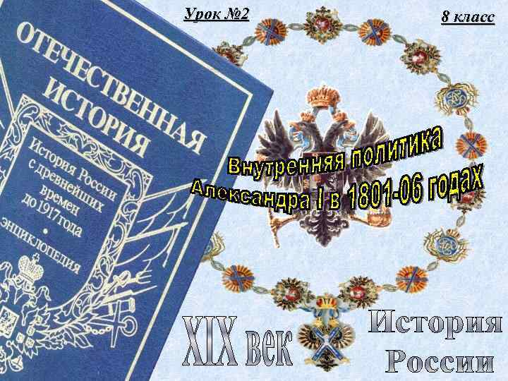 Урок № 2 8 класс 