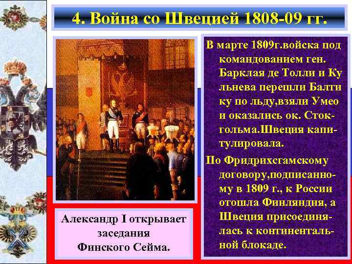 4. Война со Швецией 1808 -09 гг. Александр I открывает заседания Финского Сейма. В