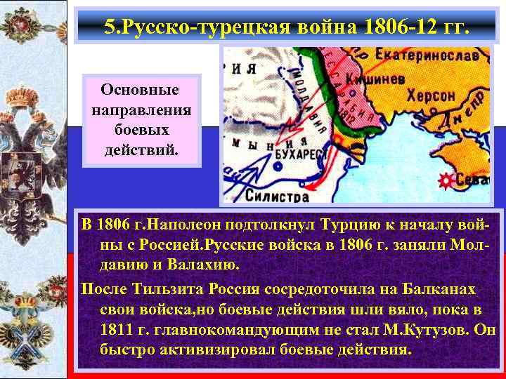 5. Русско-турецкая война 1806 -12 гг. Основные направления боевых действий. В 1806 г. Наполеон