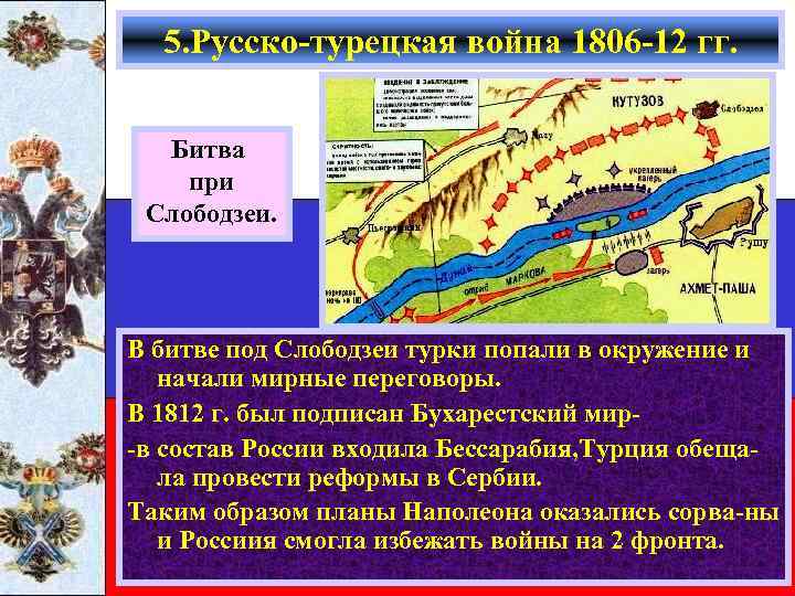 5. Русско-турецкая война 1806 -12 гг. Битва при Слободзеи. В битве под Слободзеи турки