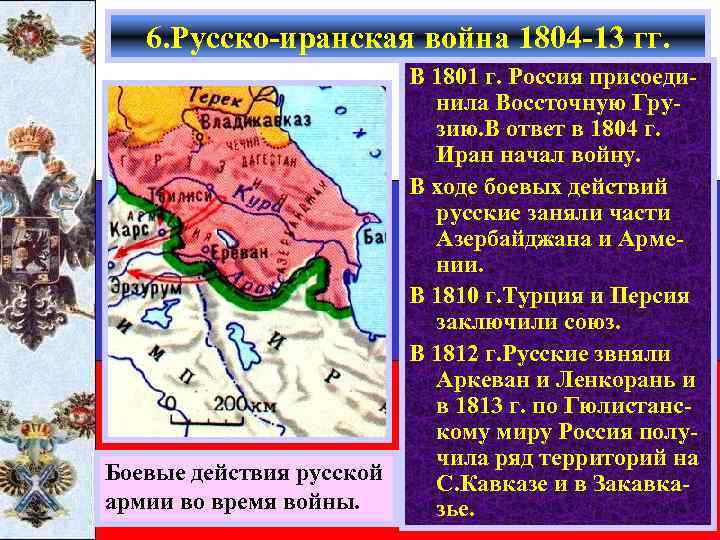 6. Русско-иранская война 1804 -13 гг. Боевые действия русской армии во время войны. В