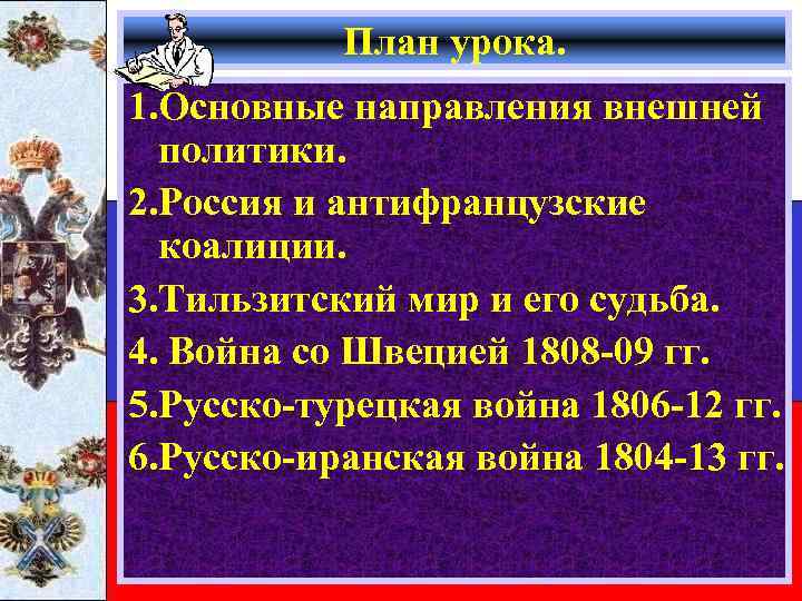 План урока. 1. Основные направления внешней политики. 2. Россия и антифранцузские коалиции. 3. Тильзитский