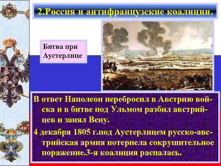 2. Россия и антифранцузские коалиции. Битва при Аустерлице В ответ Наполеон перебросил в Австрию