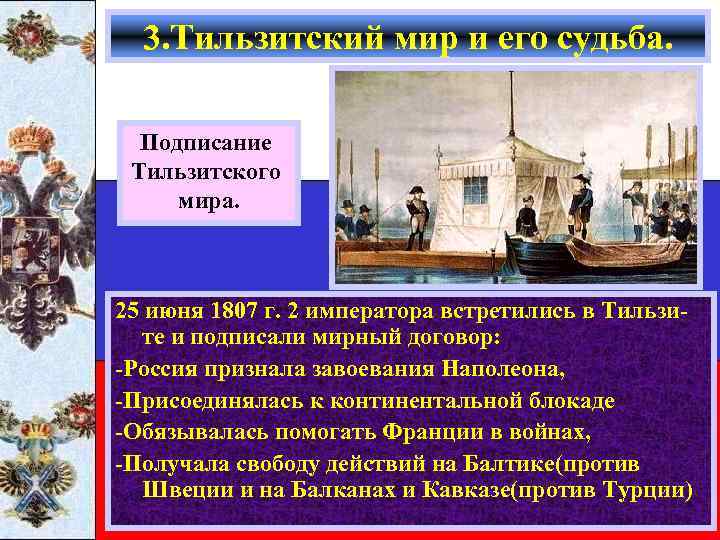 3. Тильзитский мир и его судьба. Подписание Тильзитского мира. 25 июня 1807 г. 2