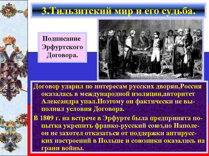 3. Тильзитский мир и его судьба. Подписание Эрфуртского Договора. Договор ударил по интересам русских