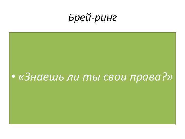 Брей-ринг • «Знаешь ли ты свои права? » 