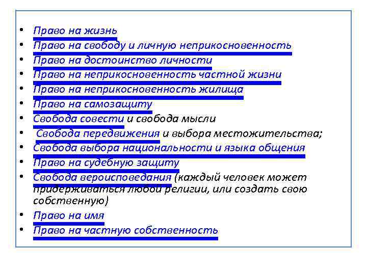 Право на жизнь Право на свободу и личную неприкосновенность Право на достоинство личности Право