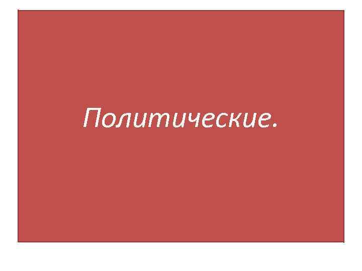 Политические. 