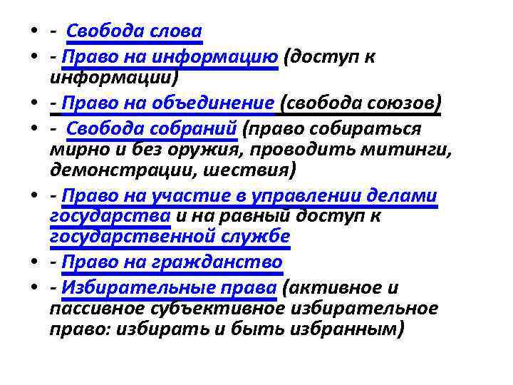  • - Свобода слова • - Право на информацию (доступ к информации) •
