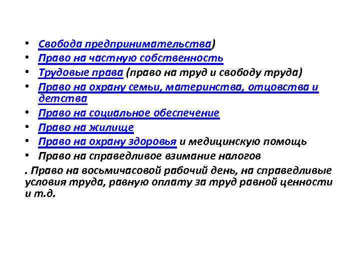 Свобода предпринимательства) Право на частную собственность Трудовые права (право на труд и свободу труда)