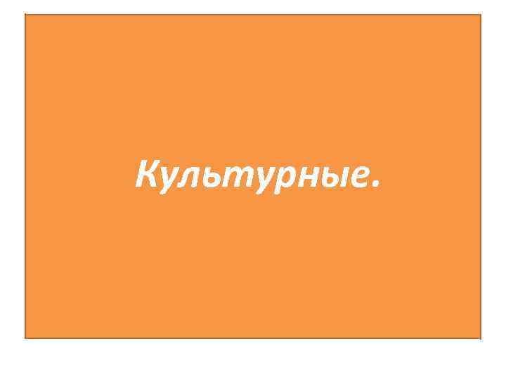 Культурные. 